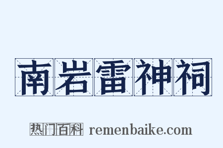 南岩雷神祠是什么意思的图片
